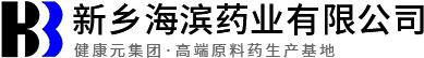 新鄉海濱藥業有限公司