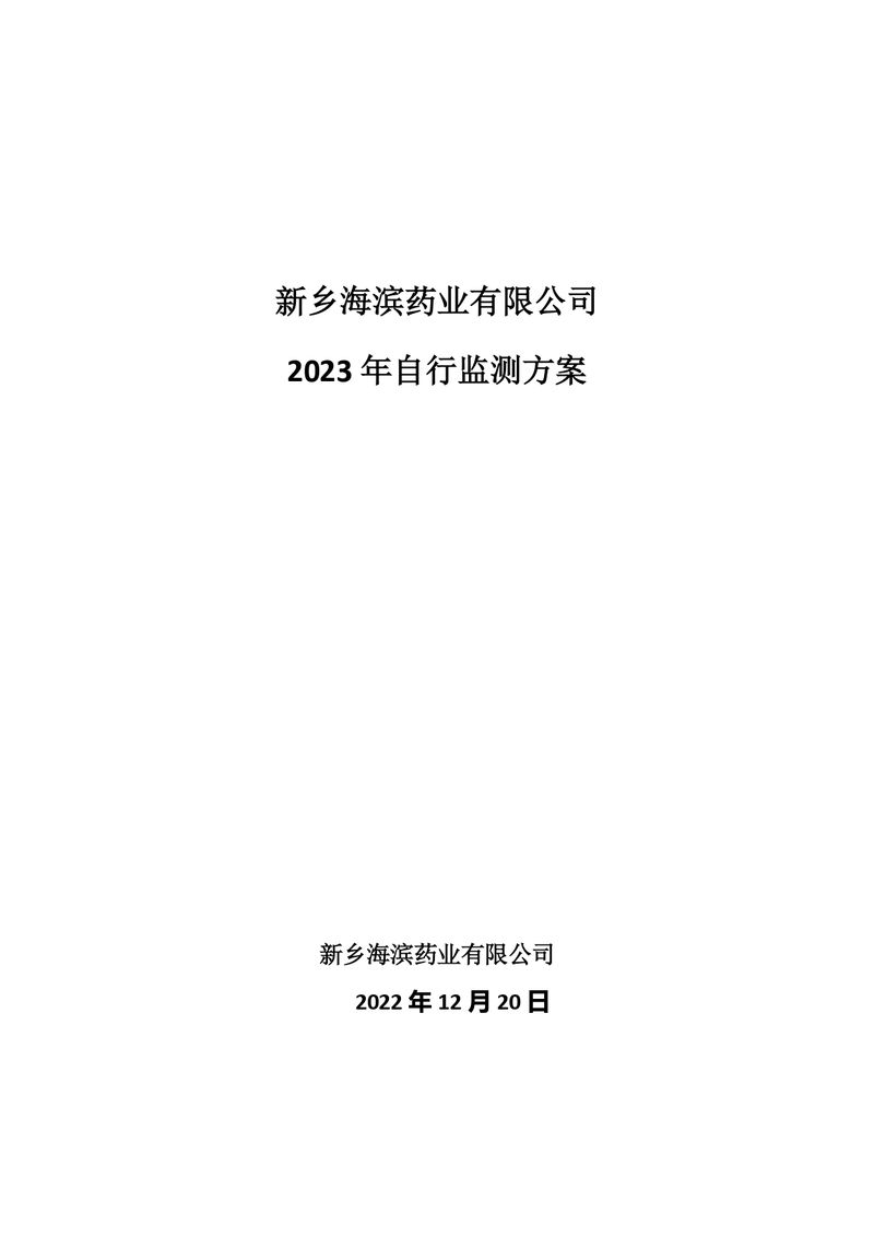 新鄉(xiāng)海濱藥業(yè)有限公司2023年自行監(jiān)測(cè)方案_page-0001